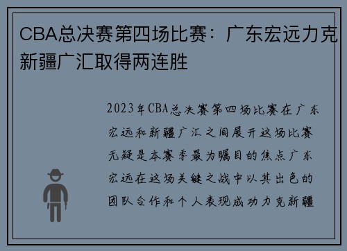 CBA总决赛第四场比赛：广东宏远力克新疆广汇取得两连胜