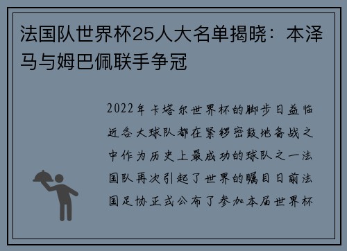 法国队世界杯25人大名单揭晓：本泽马与姆巴佩联手争冠