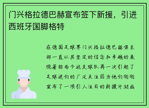 门兴格拉德巴赫宣布签下新援，引进西班牙国脚格特
