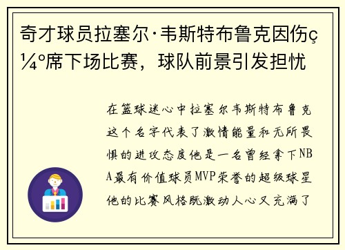 奇才球员拉塞尔·韦斯特布鲁克因伤缺席下场比赛，球队前景引发担忧