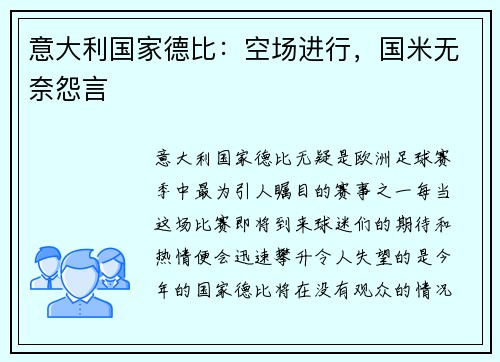 意大利国家德比：空场进行，国米无奈怨言