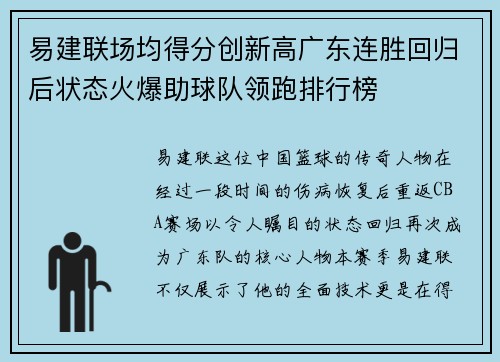 易建联场均得分创新高广东连胜回归后状态火爆助球队领跑排行榜