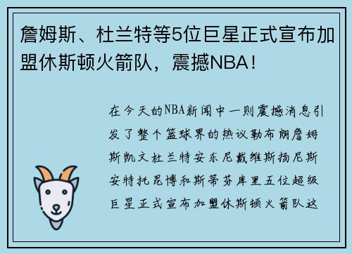 詹姆斯、杜兰特等5位巨星正式宣布加盟休斯顿火箭队，震撼NBA！