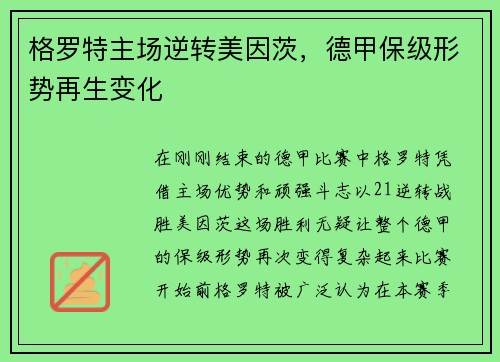 格罗特主场逆转美因茨，德甲保级形势再生变化