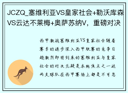 JCZQ_塞维利亚VS皇家社会+勒沃库森VS云达不莱梅+奥萨苏纳V，重磅对决不容错过！