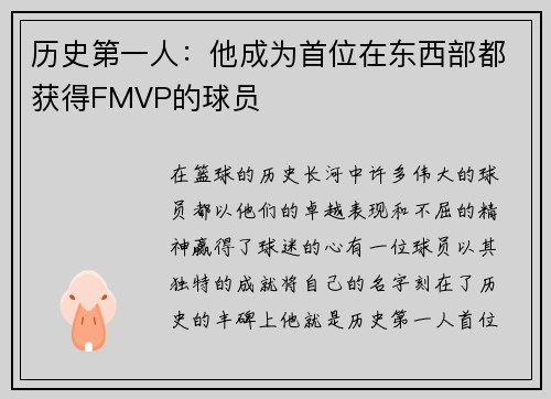 历史第一人：他成为首位在东西部都获得FMVP的球员