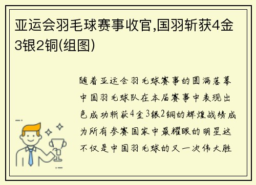 亚运会羽毛球赛事收官,国羽斩获4金3银2铜(组图)