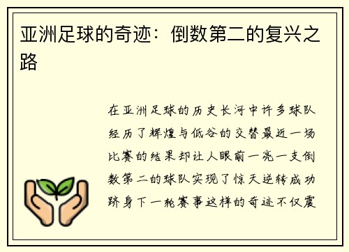 亚洲足球的奇迹：倒数第二的复兴之路