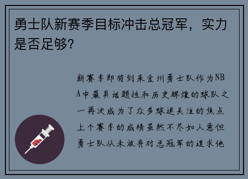 勇士队新赛季目标冲击总冠军，实力是否足够？