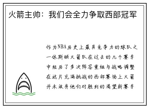 火箭主帅：我们会全力争取西部冠军