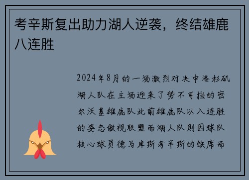 考辛斯复出助力湖人逆袭，终结雄鹿八连胜