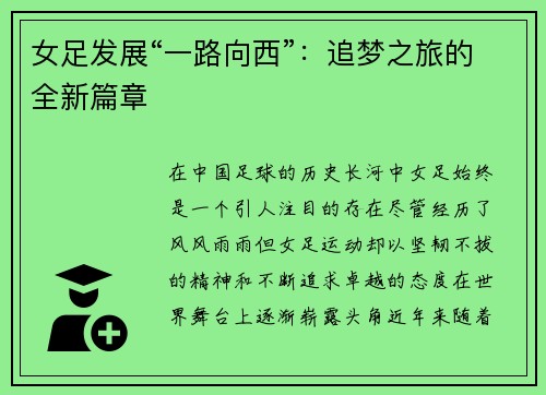 女足发展“一路向西”：追梦之旅的全新篇章