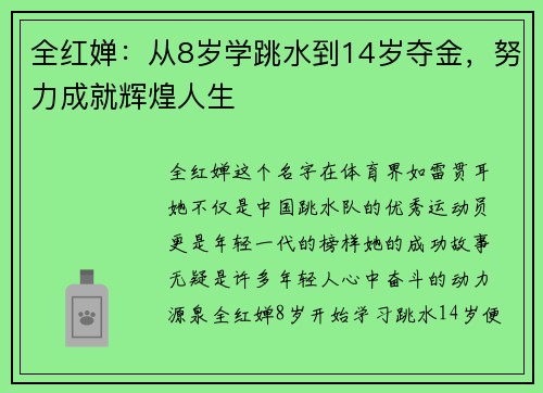 全红婵：从8岁学跳水到14岁夺金，努力成就辉煌人生