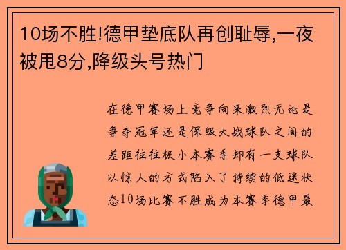 10场不胜!德甲垫底队再创耻辱,一夜被甩8分,降级头号热门