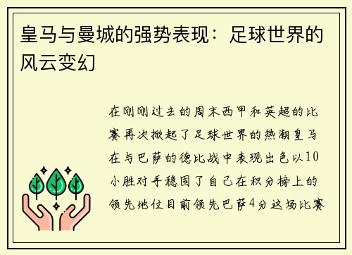 皇马与曼城的强势表现：足球世界的风云变幻