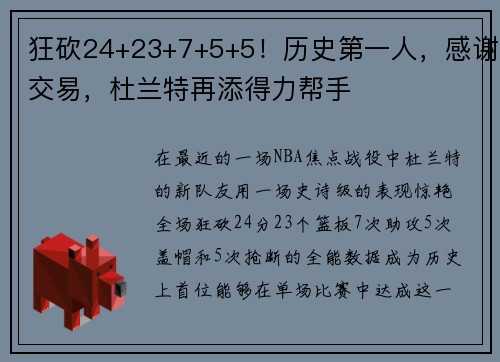 狂砍24+23+7+5+5！历史第一人，感谢交易，杜兰特再添得力帮手