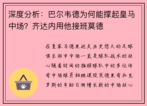 深度分析：巴尔韦德为何能撑起皇马中场？齐达内用他接班莫德