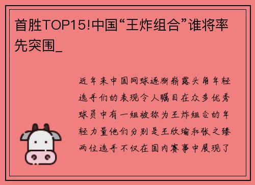 首胜TOP15!中国“王炸组合”谁将率先突围_
