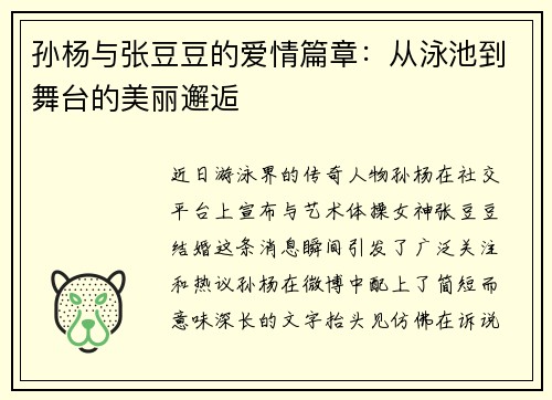 孙杨与张豆豆的爱情篇章：从泳池到舞台的美丽邂逅