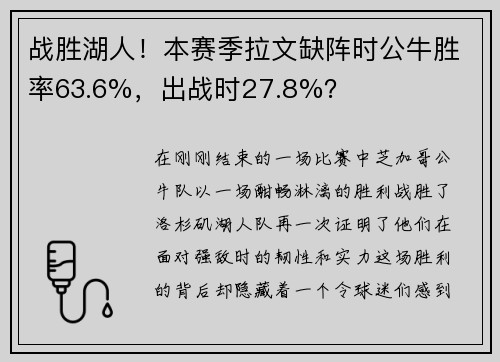 战胜湖人！本赛季拉文缺阵时公牛胜率63.6%，出战时27.8%？