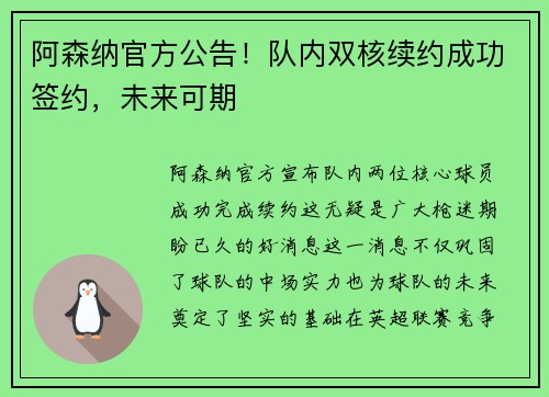 阿森纳官方公告！队内双核续约成功签约，未来可期