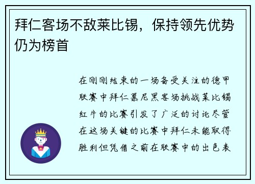 拜仁客场不敌莱比锡，保持领先优势仍为榜首