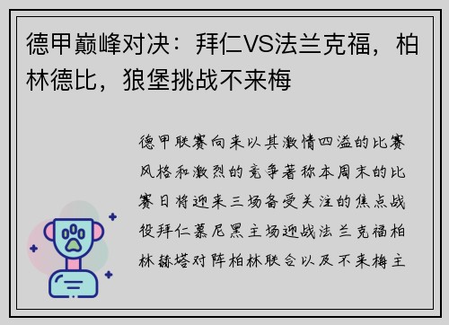 德甲巅峰对决：拜仁VS法兰克福，柏林德比，狼堡挑战不来梅