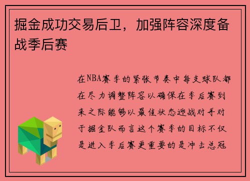 掘金成功交易后卫，加强阵容深度备战季后赛