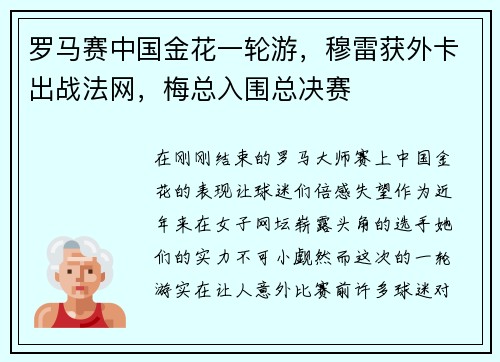 罗马赛中国金花一轮游，穆雷获外卡出战法网，梅总入围总决赛