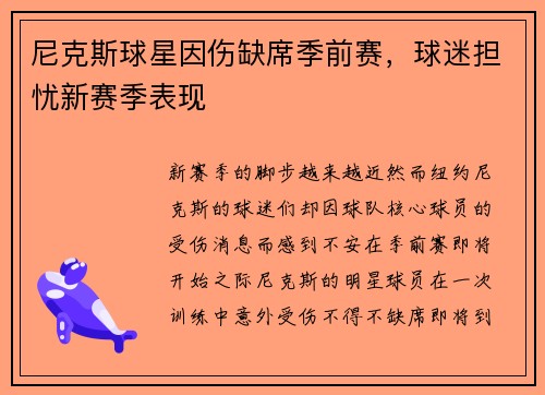 尼克斯球星因伤缺席季前赛，球迷担忧新赛季表现