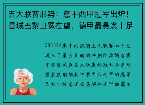 五大联赛形势：意甲西甲冠军出炉！曼城巴黎卫冕在望，德甲最悬念十足！