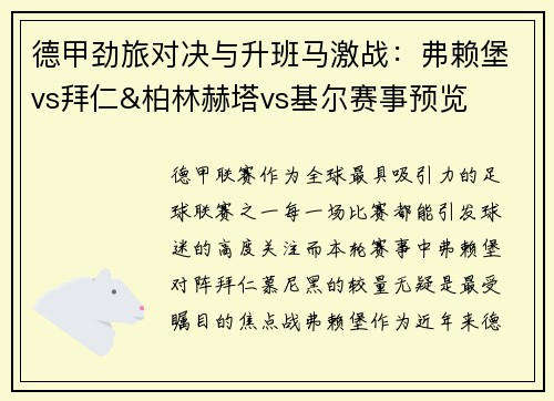 德甲劲旅对决与升班马激战：弗赖堡vs拜仁&柏林赫塔vs基尔赛事预览
