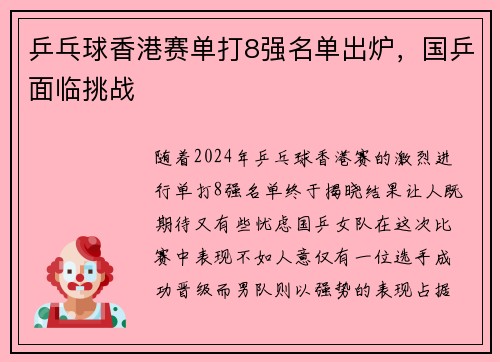 乒乓球香港赛单打8强名单出炉，国乒面临挑战