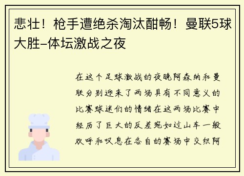 悲壮！枪手遭绝杀淘汰酣畅！曼联5球大胜-体坛激战之夜