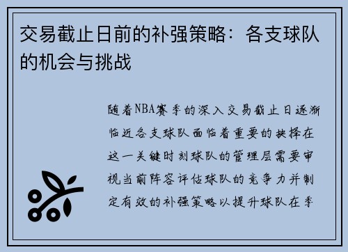 交易截止日前的补强策略：各支球队的机会与挑战