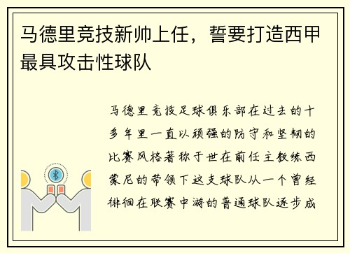 马德里竞技新帅上任，誓要打造西甲最具攻击性球队