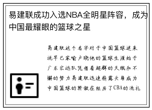 易建联成功入选NBA全明星阵容，成为中国最耀眼的篮球之星