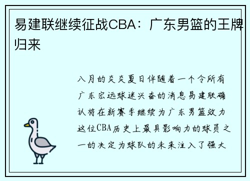 易建联继续征战CBA：广东男篮的王牌归来