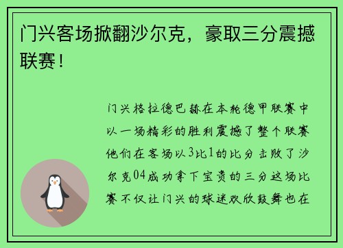 门兴客场掀翻沙尔克，豪取三分震撼联赛！
