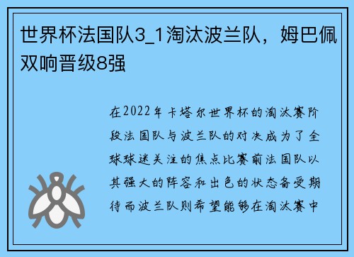 世界杯法国队3_1淘汰波兰队，姆巴佩双响晋级8强