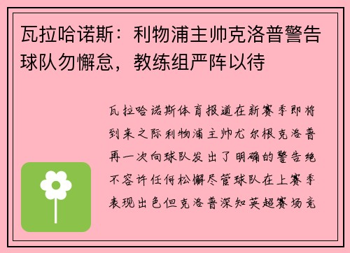 瓦拉哈诺斯：利物浦主帅克洛普警告球队勿懈怠，教练组严阵以待