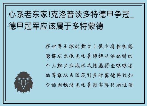 心系老东家!克洛普谈多特德甲争冠_德甲冠军应该属于多特蒙德