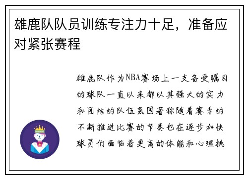 雄鹿队队员训练专注力十足，准备应对紧张赛程