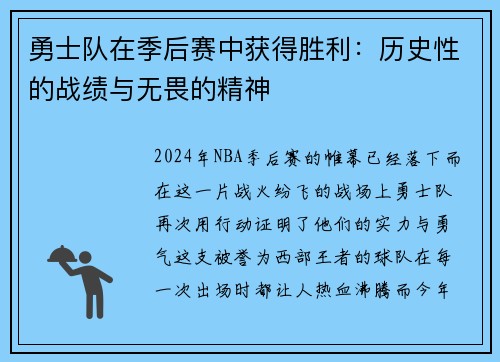 勇士队在季后赛中获得胜利：历史性的战绩与无畏的精神