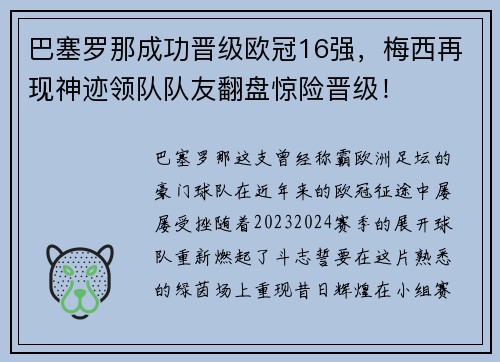 巴塞罗那成功晋级欧冠16强，梅西再现神迹领队队友翻盘惊险晋级！