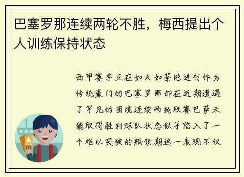 巴塞罗那连续两轮不胜，梅西提出个人训练保持状态