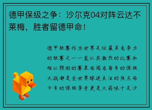 德甲保级之争：沙尔克04对阵云达不莱梅，胜者留德甲命！
