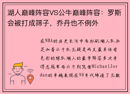 湖人巅峰阵容VS公牛巅峰阵容：罗斯会被打成筛子，乔丹也不例外