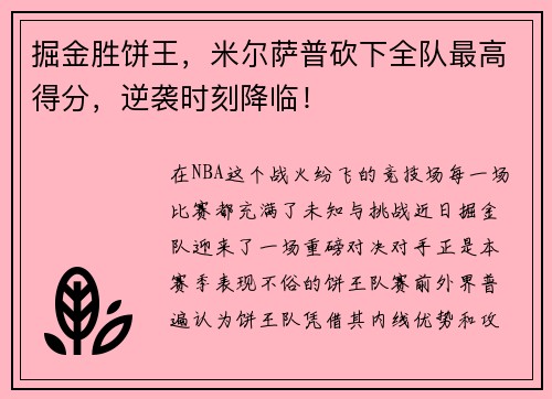 掘金胜饼王，米尔萨普砍下全队最高得分，逆袭时刻降临！