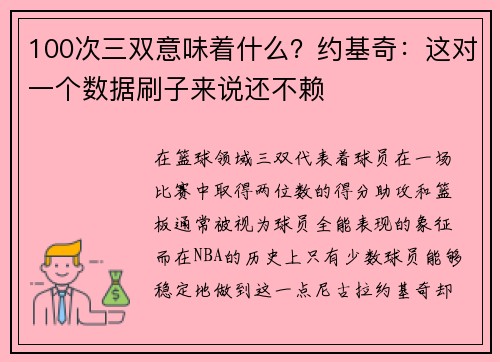 100次三双意味着什么？约基奇：这对一个数据刷子来说还不赖